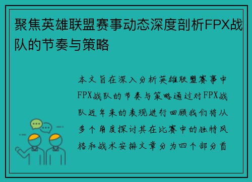 聚焦英雄联盟赛事动态深度剖析FPX战队的节奏与策略