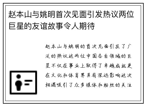 赵本山与姚明首次见面引发热议两位巨星的友谊故事令人期待
