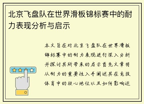 北京飞盘队在世界滑板锦标赛中的耐力表现分析与启示