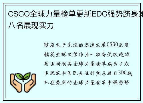 CSGO全球力量榜单更新EDG强势跻身第八名展现实力