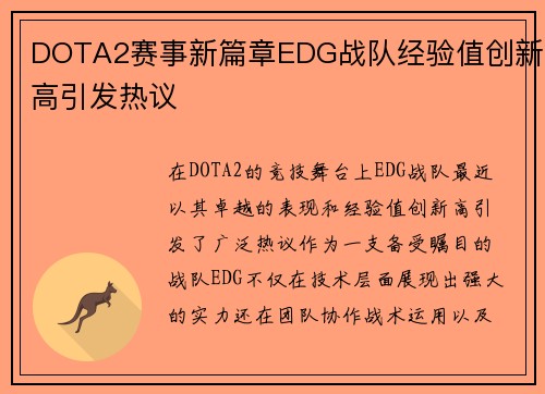 DOTA2赛事新篇章EDG战队经验值创新高引发热议