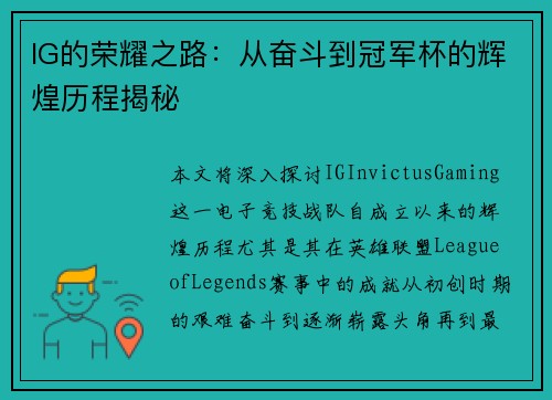 IG的荣耀之路：从奋斗到冠军杯的辉煌历程揭秘