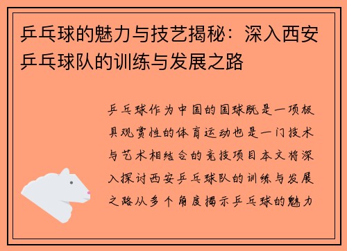乒乓球的魅力与技艺揭秘：深入西安乒乓球队的训练与发展之路