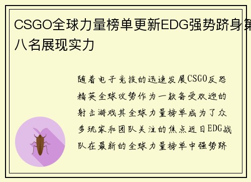 CSGO全球力量榜单更新EDG强势跻身第八名展现实力