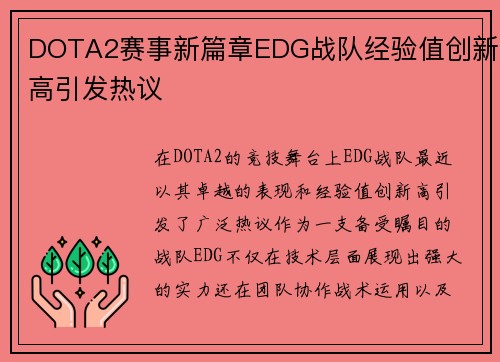 DOTA2赛事新篇章EDG战队经验值创新高引发热议
