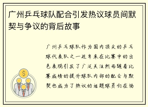 广州乒乓球队配合引发热议球员间默契与争议的背后故事