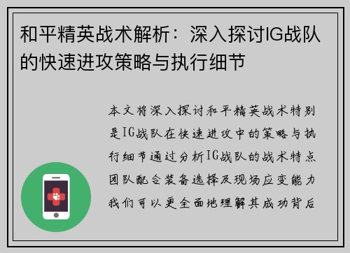 和平精英战术解析：深入探讨IG战队的快速进攻策略与执行细节