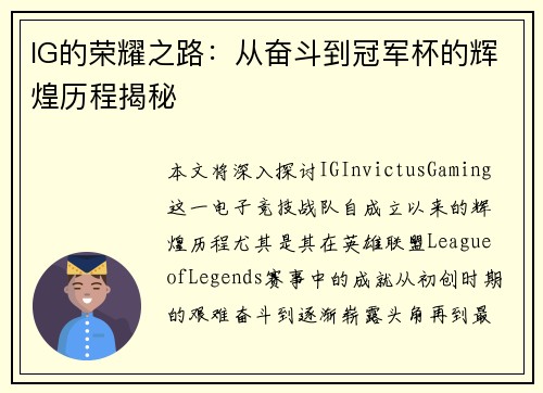 IG的荣耀之路：从奋斗到冠军杯的辉煌历程揭秘