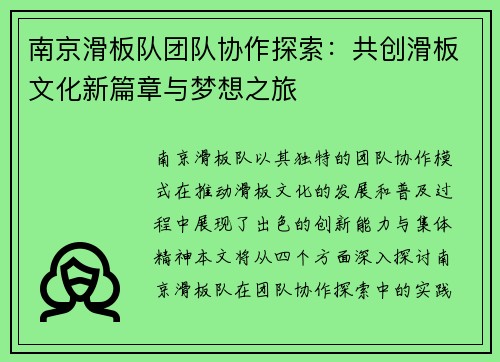 南京滑板队团队协作探索：共创滑板文化新篇章与梦想之旅