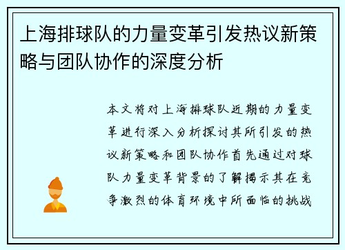 上海排球队的力量变革引发热议新策略与团队协作的深度分析