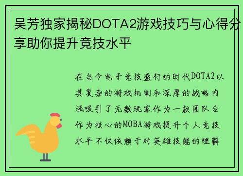 吴芳独家揭秘DOTA2游戏技巧与心得分享助你提升竞技水平