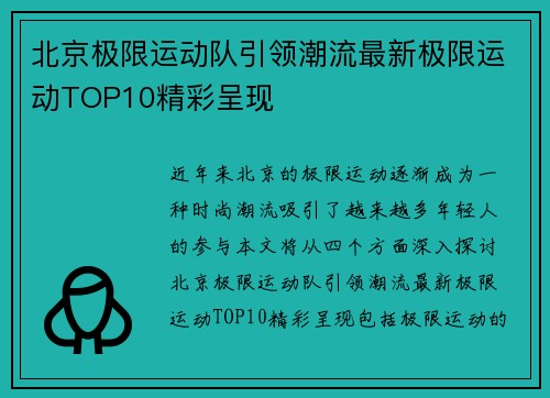 北京极限运动队引领潮流最新极限运动TOP10精彩呈现