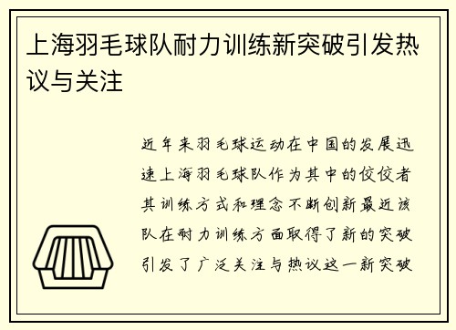 上海羽毛球队耐力训练新突破引发热议与关注
