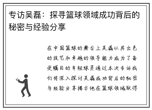 专访吴磊：探寻篮球领域成功背后的秘密与经验分享