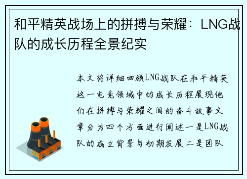 和平精英战场上的拼搏与荣耀：LNG战队的成长历程全景纪实