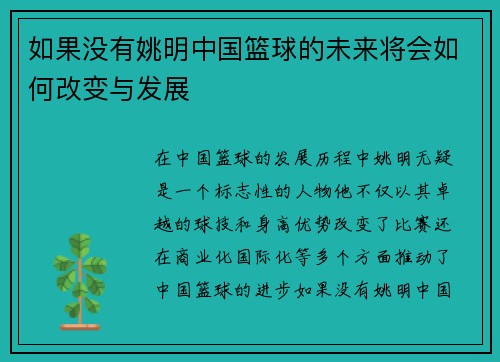 如果没有姚明中国篮球的未来将会如何改变与发展