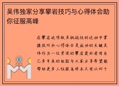 吴伟独家分享攀岩技巧与心得体会助你征服高峰