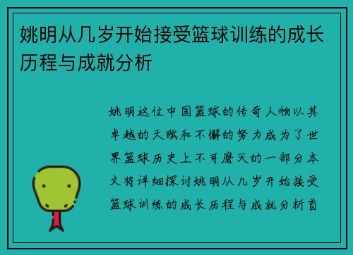 姚明从几岁开始接受篮球训练的成长历程与成就分析