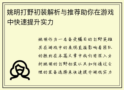 姚明打野初装解析与推荐助你在游戏中快速提升实力