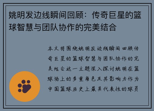 姚明发边线瞬间回顾：传奇巨星的篮球智慧与团队协作的完美结合
