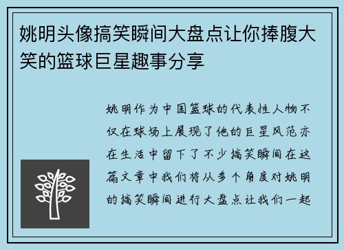 姚明头像搞笑瞬间大盘点让你捧腹大笑的篮球巨星趣事分享
