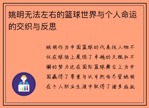 姚明无法左右的篮球世界与个人命运的交织与反思