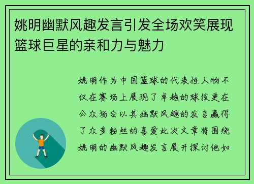 姚明幽默风趣发言引发全场欢笑展现篮球巨星的亲和力与魅力