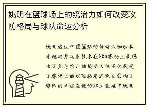 姚明在篮球场上的统治力如何改变攻防格局与球队命运分析