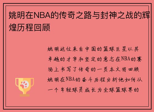 姚明在NBA的传奇之路与封神之战的辉煌历程回顾