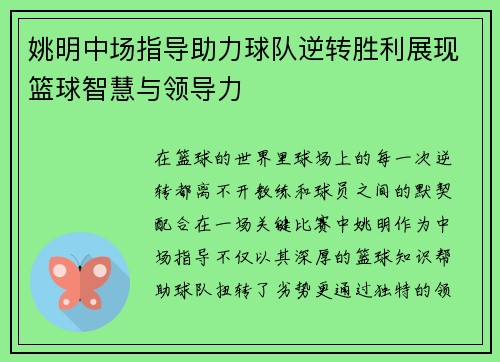 姚明中场指导助力球队逆转胜利展现篮球智慧与领导力
