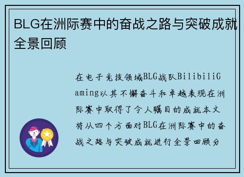 BLG在洲际赛中的奋战之路与突破成就全景回顾
