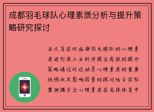 成都羽毛球队心理素质分析与提升策略研究探讨