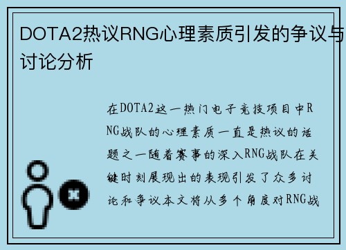 DOTA2热议RNG心理素质引发的争议与讨论分析