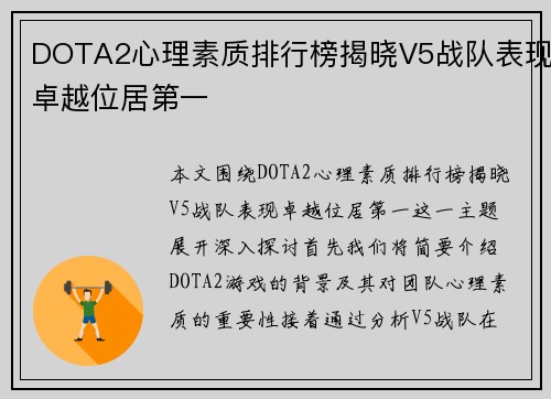 DOTA2心理素质排行榜揭晓V5战队表现卓越位居第一