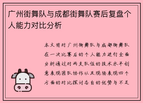 广州街舞队与成都街舞队赛后复盘个人能力对比分析