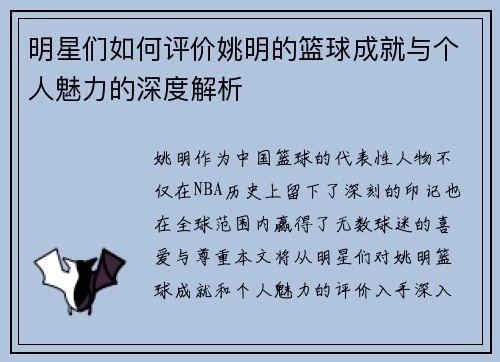 明星们如何评价姚明的篮球成就与个人魅力的深度解析
