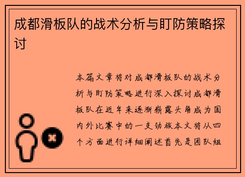 成都滑板队的战术分析与盯防策略探讨