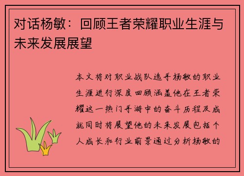 对话杨敏：回顾王者荣耀职业生涯与未来发展展望