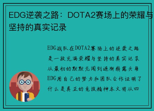 EDG逆袭之路：DOTA2赛场上的荣耀与坚持的真实记录
