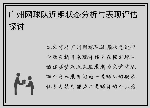 广州网球队近期状态分析与表现评估探讨