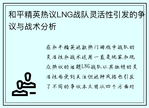 和平精英热议LNG战队灵活性引发的争议与战术分析