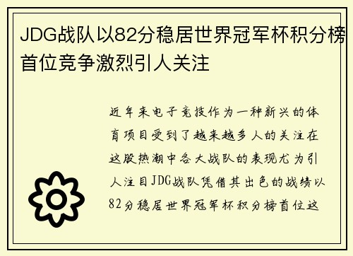 JDG战队以82分稳居世界冠军杯积分榜首位竞争激烈引人关注