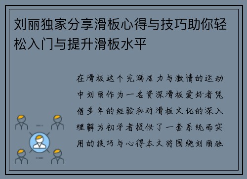 刘丽独家分享滑板心得与技巧助你轻松入门与提升滑板水平