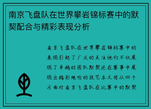 南京飞盘队在世界攀岩锦标赛中的默契配合与精彩表现分析