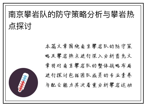 南京攀岩队的防守策略分析与攀岩热点探讨