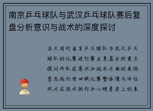 南京乒乓球队与武汉乒乓球队赛后复盘分析意识与战术的深度探讨