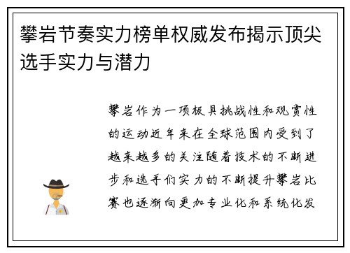 攀岩节奏实力榜单权威发布揭示顶尖选手实力与潜力