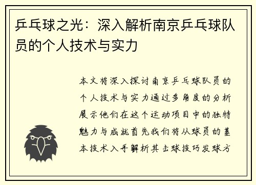 乒乓球之光：深入解析南京乒乓球队员的个人技术与实力