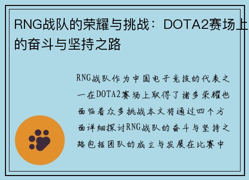 RNG战队的荣耀与挑战：DOTA2赛场上的奋斗与坚持之路