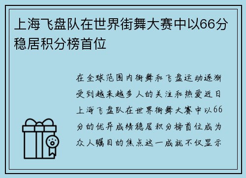 上海飞盘队在世界街舞大赛中以66分稳居积分榜首位